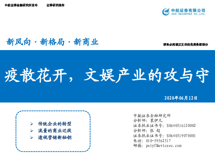 文化传媒：疫散花开，文娱产业的攻与守