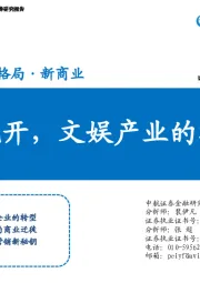 文化传媒：疫散花开，文娱产业的攻与守