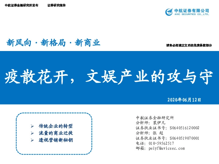 文化传媒：疫散花开，文娱产业的攻与守