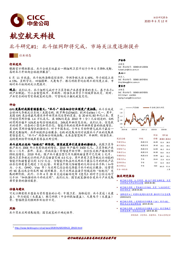 航空航天科技：北斗研究#1：北斗组网即将完成，市场关注度逐渐提升