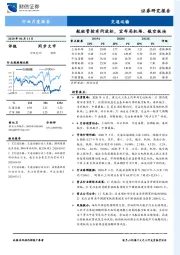 交通运输行业月度报告：航班管控有所放松，宜布局机场、航空板块