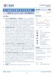 【广发海外】海外电子行业月报：2020年6月电子上游：库存调整底定