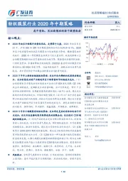 纺织服装行业2020年中期策略：危中有机，关注疫情后的若干投资机会