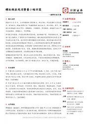 材料行业日报：螺纹钢表观消费量小幅回落