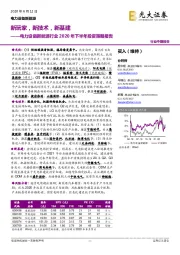 电力设备新能源行业2020年下半年投资策略报告:新玩家,新技术,新基建