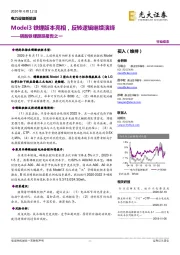 磷酸铁锂跟踪报告之一：Model3铁锂版本亮相，反转逻辑继续演绎