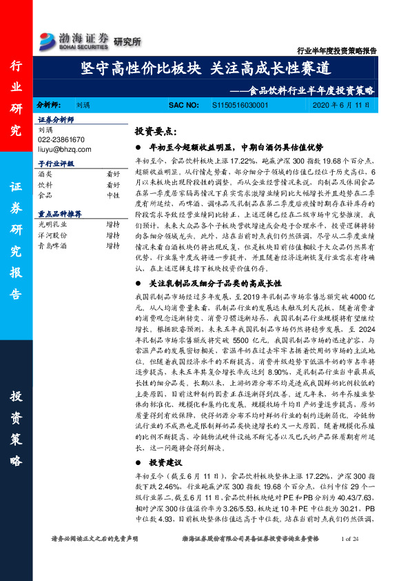 食品饮料行业半年度投资策略：坚守高性价比板块 关注高成长性赛道