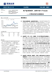 计算机信创行业深度报告：国产基础软硬件，重构中国IT产业生态