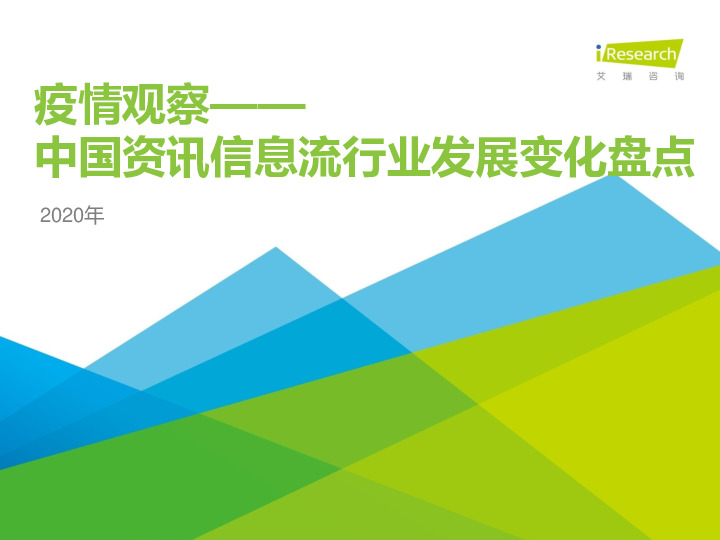 疫情观察—2020年中国资讯信息流行业发展变化盘点