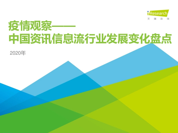 疫情观察—2020年中国资讯信息流行业发展变化盘点