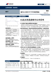 银行业2020年下半年投资策略：从成本角度看银行让利空间