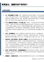 石油加工行业：每周炼化：聚酯市场产销向好？