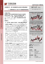 消费制造行业2020年中期投资策略报告：后疫情时代，轻工&纺服&家电应该关注哪些领域？