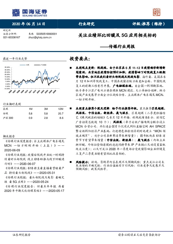传媒行业周报：关注业绩环比回暖及5G应用相关标的