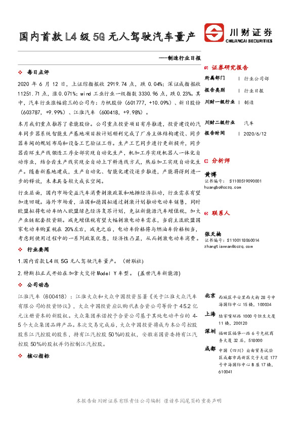 制造行业日报：国内首款L4级5G无人驾驶汽车量产
