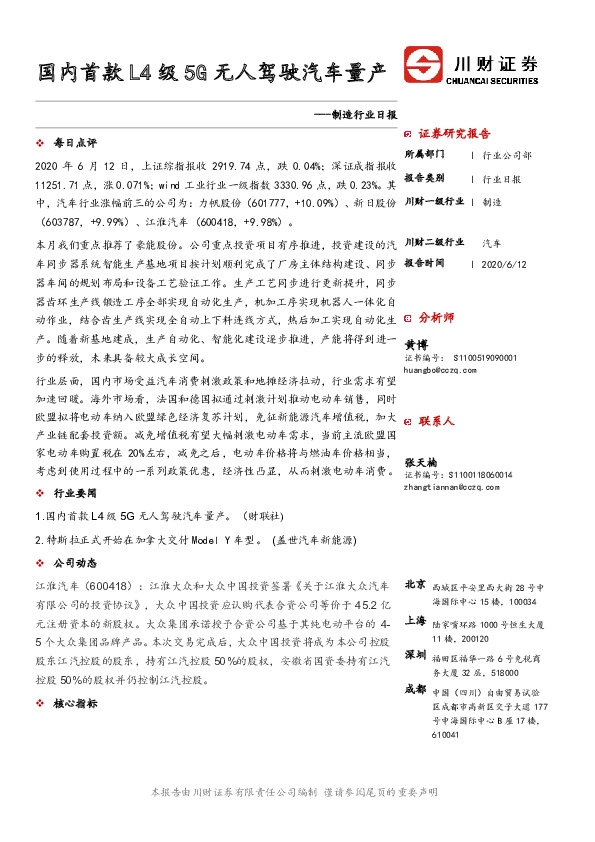 制造行业日报：国内首款L4级5G无人驾驶汽车量产