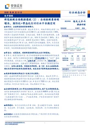 医疗器械:新冠检测全球数据透视(2):全球检测量持续增长,国际化+常态化打开行业中长期空间
