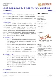 通信行业周报：北京出台新基建行动方案，坚定看好5G、IDC、物联网等领域