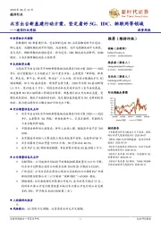 通信行业周报:北京出台新基建行动方案,坚定看好5G、IDC、物联网等领域