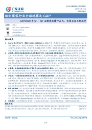 纺织服装行业全球观察之GAP：GAP2020年Q1：Q1业绩受疫情冲击大，电商业务不断提升