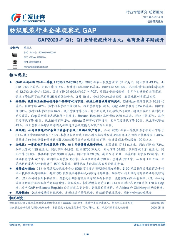 纺织服装行业全球观察之GAP：GAP2020年Q1：Q1业绩受疫情冲击大，电商业务不断提升