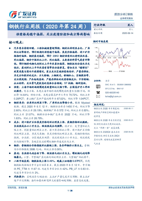 钢铁行业周报（2020年第24周）：供需格局稳中偏弱，关注疫情防控和南方降雨影响