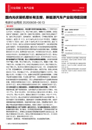 电新行业周报：国内光伏装机增长有支撑，新能源汽车产业链持续回暖