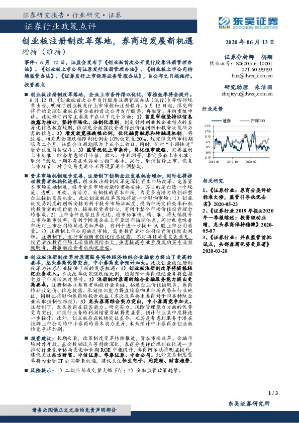 证券行业政策点评：创业板注册制改革落地，券商迎发展新机遇