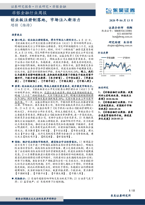 非银金融行业周报：创业板注册制落地，市场注入新活力