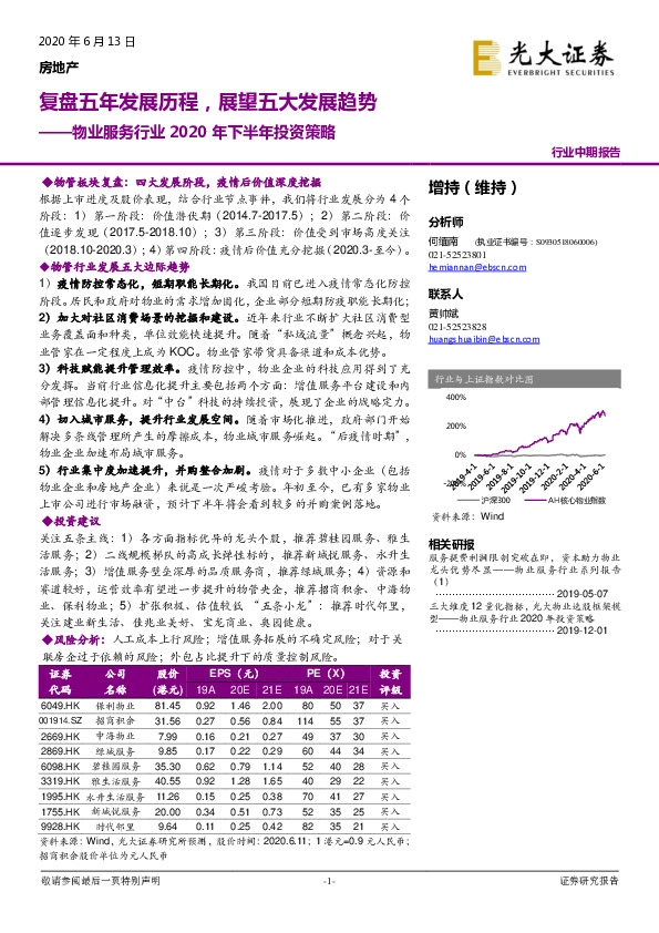 物业服务行业2020年下半年投资策略：复盘五年发展历程，展望五大发展趋势