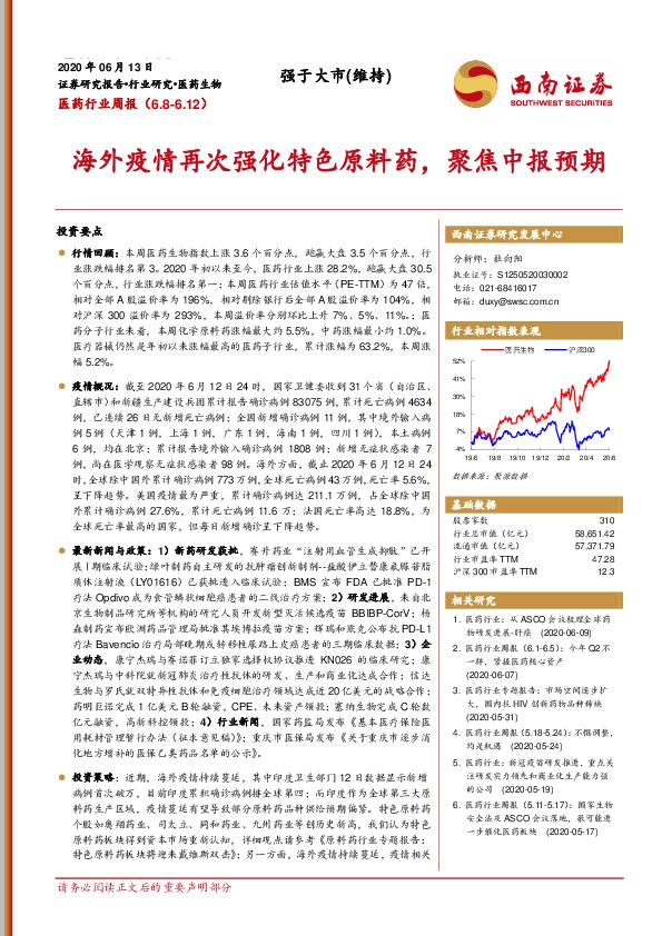 医药行业周报：海外疫情再次强化特色原料药，聚焦中报预期