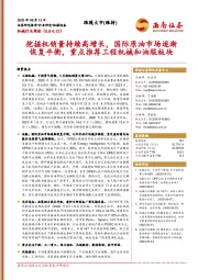 机械行业周报:挖掘机销量持续高增长,国际原油市场逐渐恢复平衡,重点推荐工程机械和油服板块