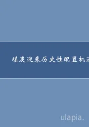 2020年煤炭行业中期策略：煤炭迎来历史性配置机遇