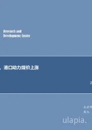 煤炭行业周报：电厂日耗攀升，港口动力煤价上涨