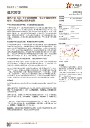 建筑行业2020年中期投资策略：核心矛盾转向竞争结构，资金回暖加剧强者恒强