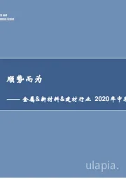 金属&新材料&建材行业2020年中期策略报告：趋势渐明，顺势而为