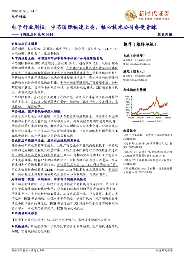 《周观点》系列：电子行业周报：中芯国际快速上会，核心技术公司备受青睐