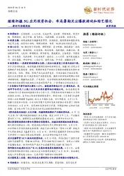 新时代传媒周报:继续把握5G应用投资机会,布局暑期关注爆款游戏和综艺催化