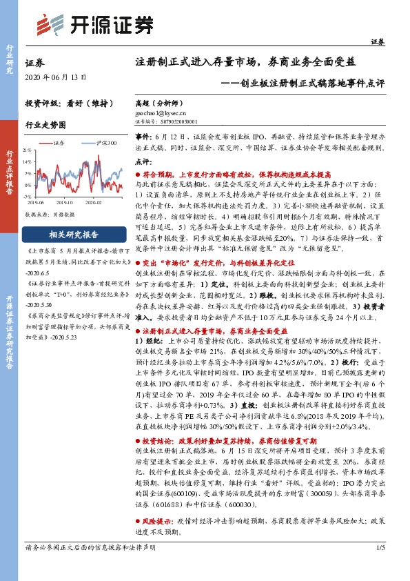 证券：创业板注册制正式稿落地事件点评：注册制正式进入存量市场，券商业务全面受益