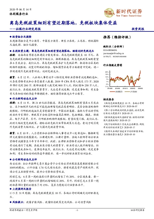 社服行业研究周报：离岛免税政策细则有望近期落地，免税板块集体受益