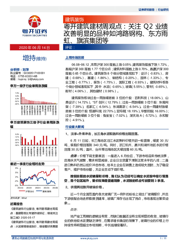 建筑建材周观点：关注Q2业绩改善明显的品种如鸿路钢构、东方雨虹、旗滨集团等