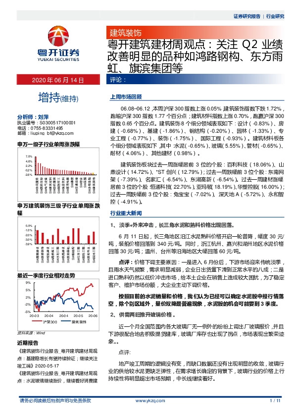 建筑建材周观点：关注Q2业绩改善明显的品种如鸿路钢构、东方雨虹、旗滨集团等