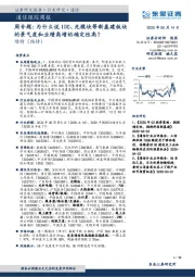 通信跟踪周报:周专题:为什么说IDC、光模块等新基建板块的景气度和业绩高增的确定性高?