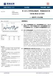 国防军工行业周报：北斗三号即将全球组网，华夏航空拟引进100架ARJ21和C919