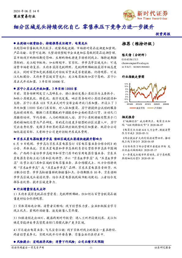 商业贸易行业投资周报：细分区域龙头持续优化自己 零售承压下竞争力进一步提升