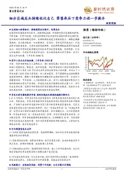 商业贸易行业投资周报：细分区域龙头持续优化自己 零售承压下竞争力进一步提升
