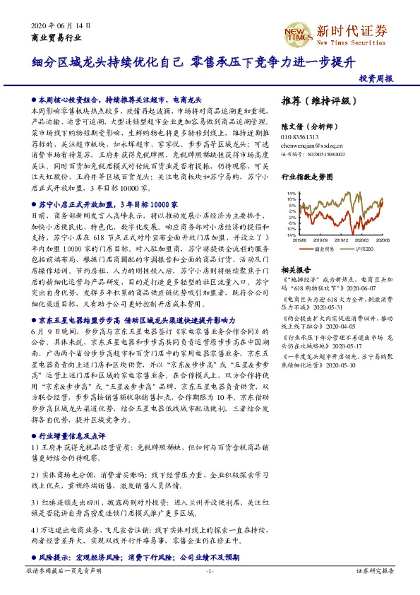 商业贸易行业投资周报：细分区域龙头持续优化自己 零售承压下竞争力进一步提升