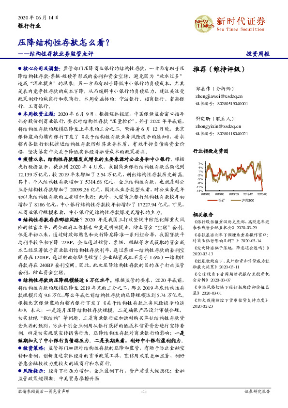 银行行业：结构性存款业务监管点评：压降结构性存款怎么看？