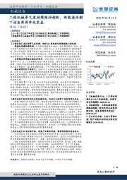 机械设备行业跟踪周报：工程机械景气度持续维持超配，新能源浪潮下设备商将率先受益