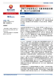 【粤开非银周观点】完善券商股权管理，助力行业创新发展